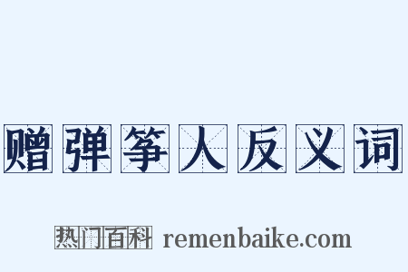 赠弹筝人反义词是什么意思的图片